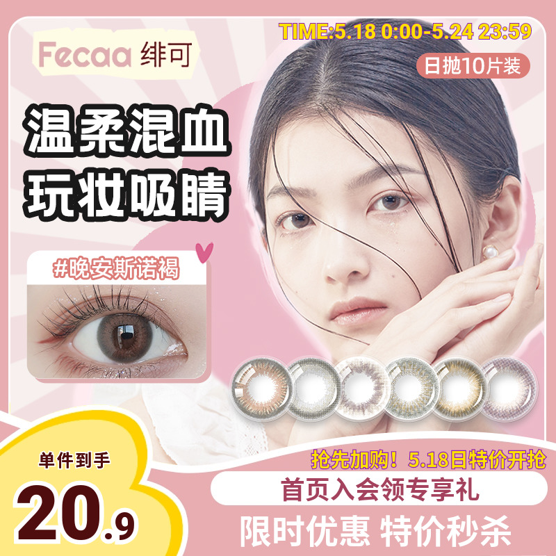 Fecaa绯可美瞳日抛10片装一次性女大小直径近视隐形眼镜官方正品 隐形眼镜/护理液 彩色隐形眼镜 原图主图