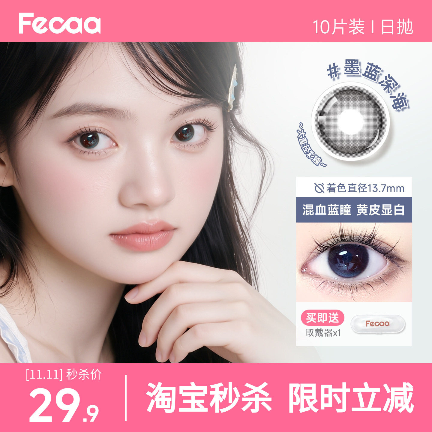 【蓝调混血】Fecaa菲可美瞳大直径日抛10片装蓝灰棕彩色隐形眼镜
