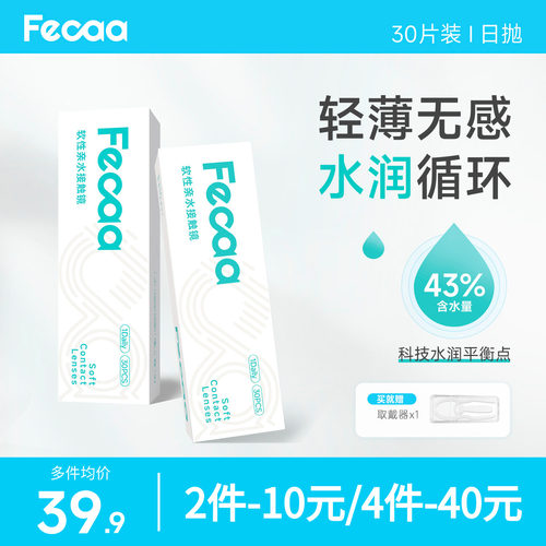 【水润平衡】Fecaa菲可隐形眼镜日抛30片/60片近视透明片高清舒适