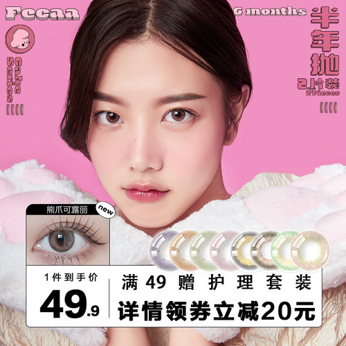 Fecaa美瞳半年抛2片装小直径新款