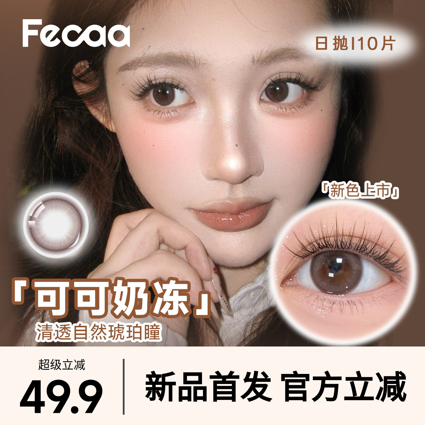 【自然款】Fecaa菲可美瞳大直径日抛10片蓝棕紫色隐形眼镜三明治