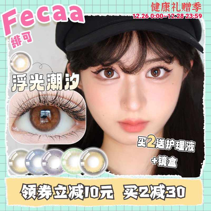 Fecaa绯可美瞳半年抛2片装cake系列大小直径女彩色隐形近视眼镜