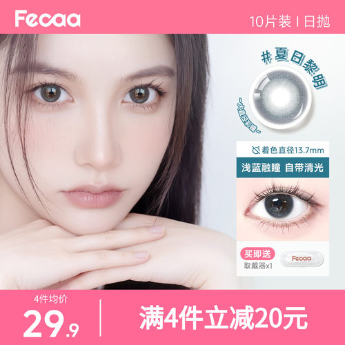 【浅蓝漫瞳】Fecaa菲可自然美瞳日抛10片黑灰色隐形眼镜轻混扩瞳