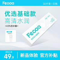 【裸感清晰】Fecaa菲可隐形眼镜日抛30片近视透明片水润舒适官方