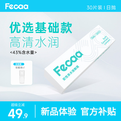 【裸感清晰】Fecaa菲可隐形眼镜日抛30片近视透明片水润舒适官方