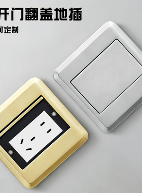 单门翻盖隐藏式不锈钢银灰色地插座防水金色五孔十孔网络地板插座