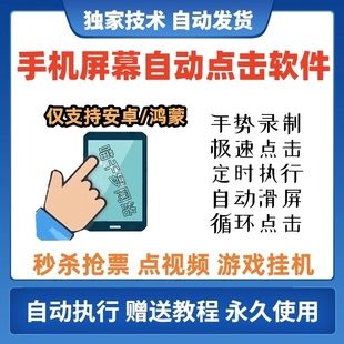 手机屏幕自动点击器全自动连点器软件工具按键精灵屏幕点击器脚本