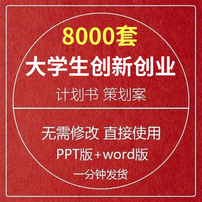 大学生创新创业项目计划书商业策划案成品文件word版范文PPT模板