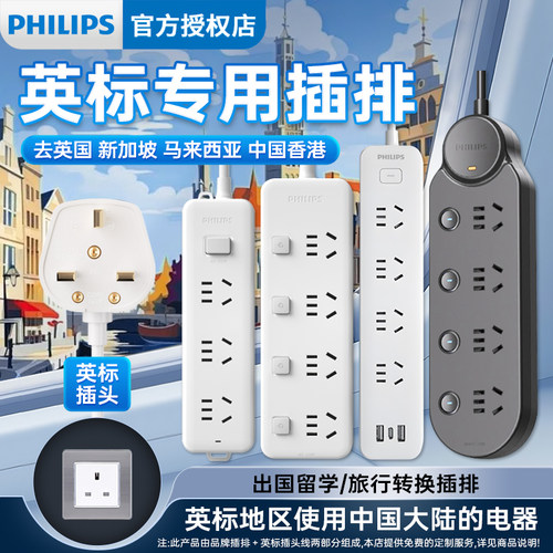 飞利浦家用英标插头插排接线板