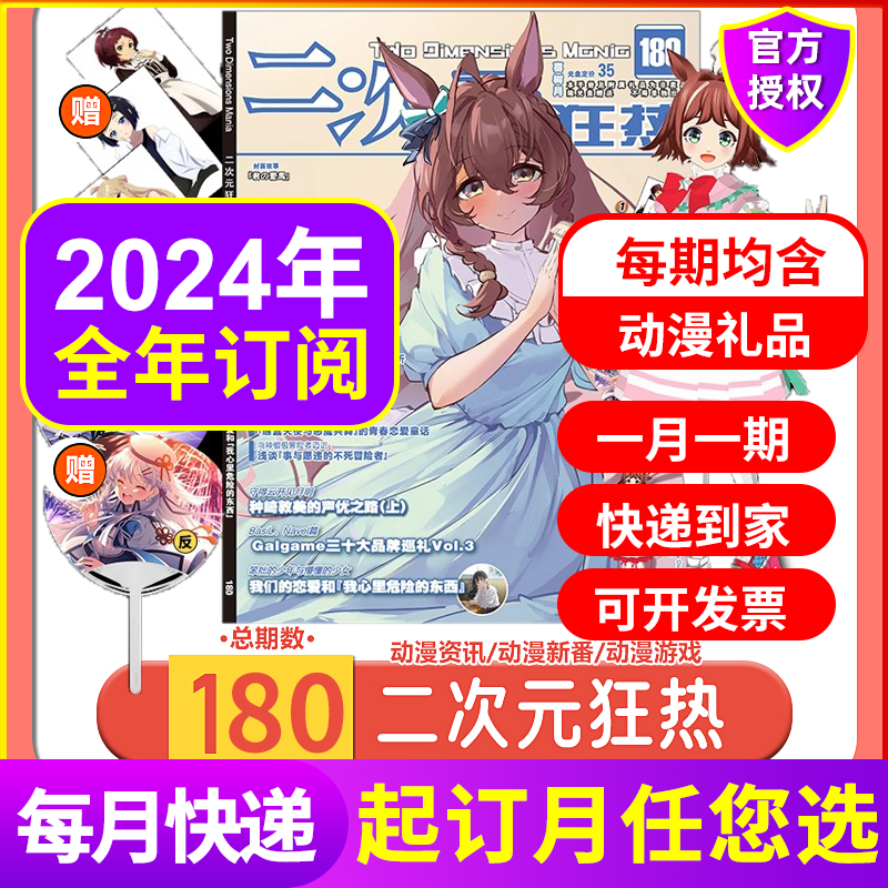 现货官方二次元狂热180期  2024年全年订阅6月新179/178/177/150-176期 2023年1-12月绝对领域海报游戏动漫书少女期刊漫画人物杂志 书籍/杂志/报纸 期刊杂志 原图主图