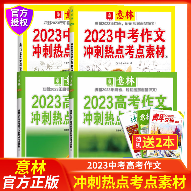 现货 2023中考高考作文冲刺热点考点素 套装2册 意林作文素材考前热点预测 中高考备考押题高分范文时事热点初中作文辅导书使用感如何?