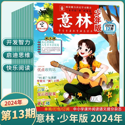 意林2024年第12期全年订阅