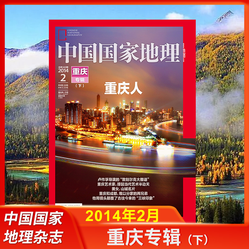 中国国家地理2014年1-12月珍藏版