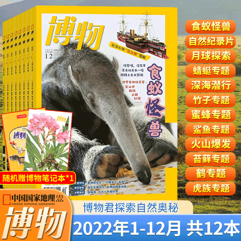 博物2022年1-12月全年现货包邮