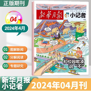 少年时代报小记者杂志 新4月新华月报 半年订阅 2023年1 2024全年 12月含创刊号科普小学生热点作文素材新闻时事阳光少年报期刊