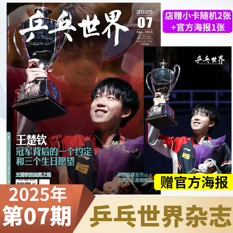 乒乓世界2025年7月王楚钦封面