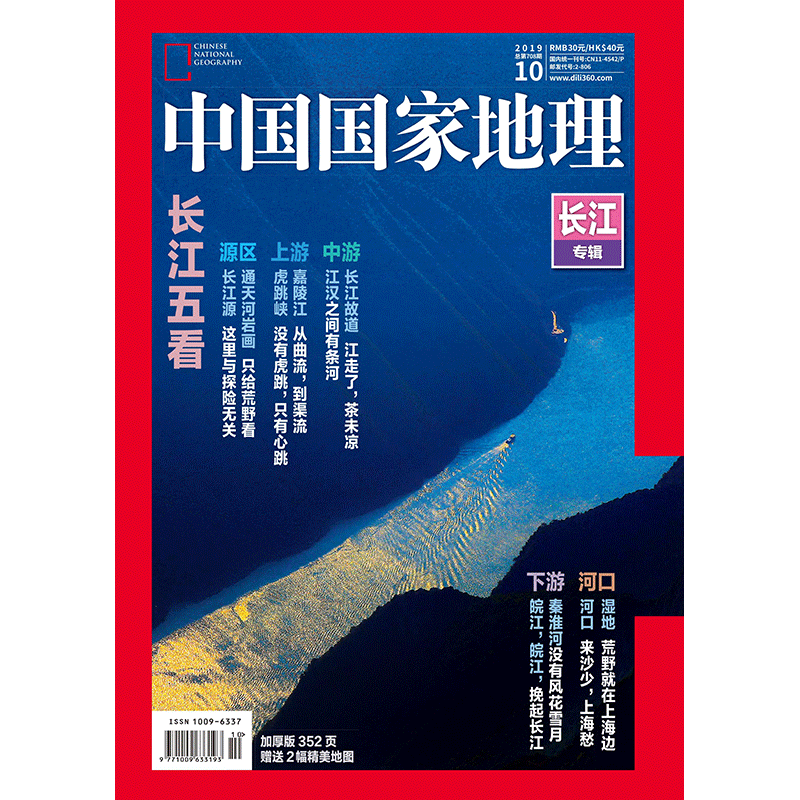 中国国家地理杂志2019年1-12月 长江/湖北专辑/柴达木克隆火星/三峡垂直之美/乌兹别克斯坦/羌塘新化石/中国稀土 文化地理知识期刊