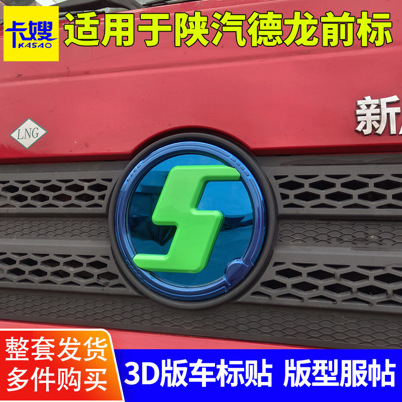 适用于陕汽德龙新m3000车标改色贴x3000车头标大货车3d不锈钢装饰