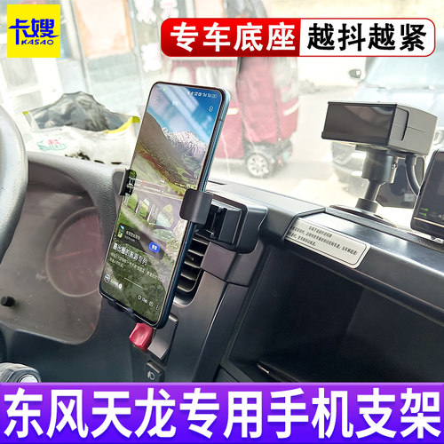 东风天龙KL车载手机支架专车专用