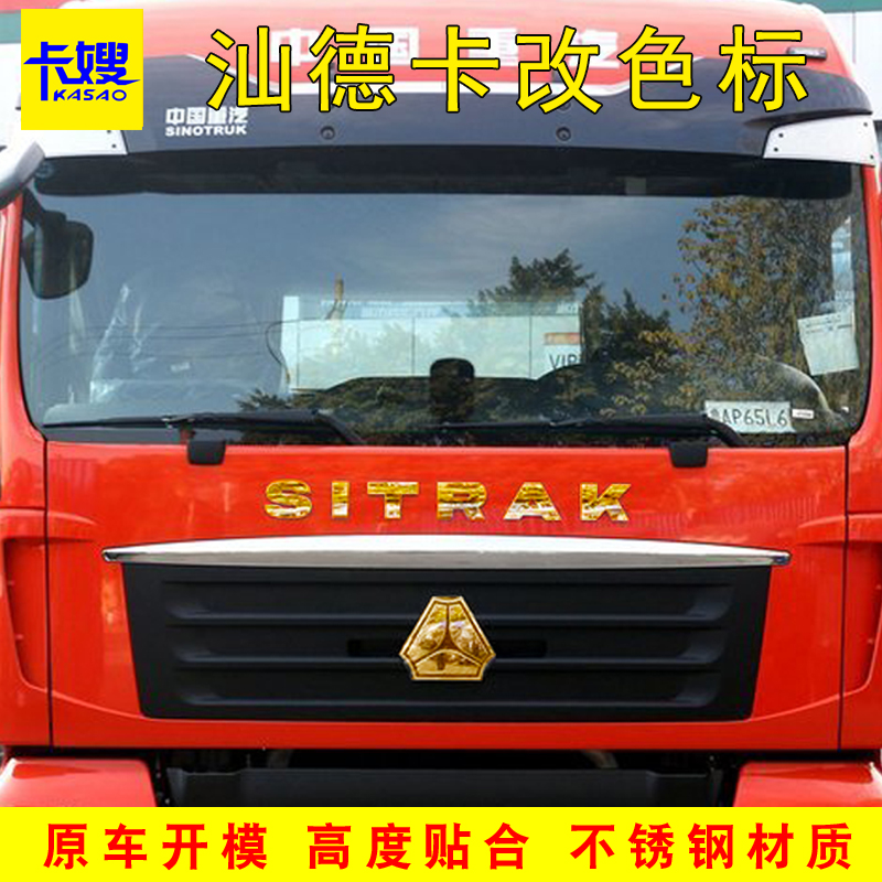 适用于大货车汕德卡logo车标贴车头标志字母不锈钢改色个性装饰贴