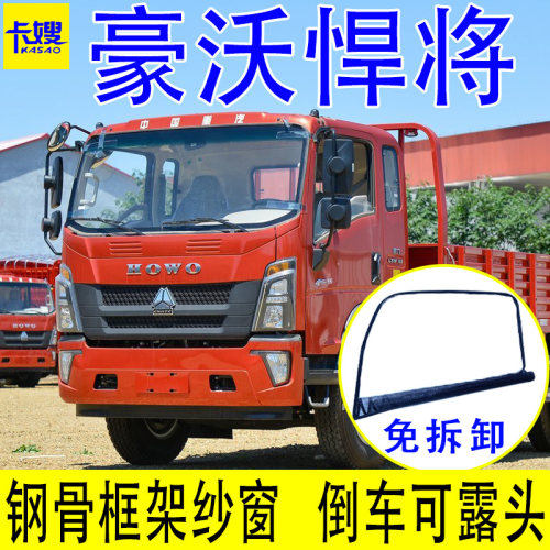 重汽豪沃悍将统帅防蚊虫框架纱窗