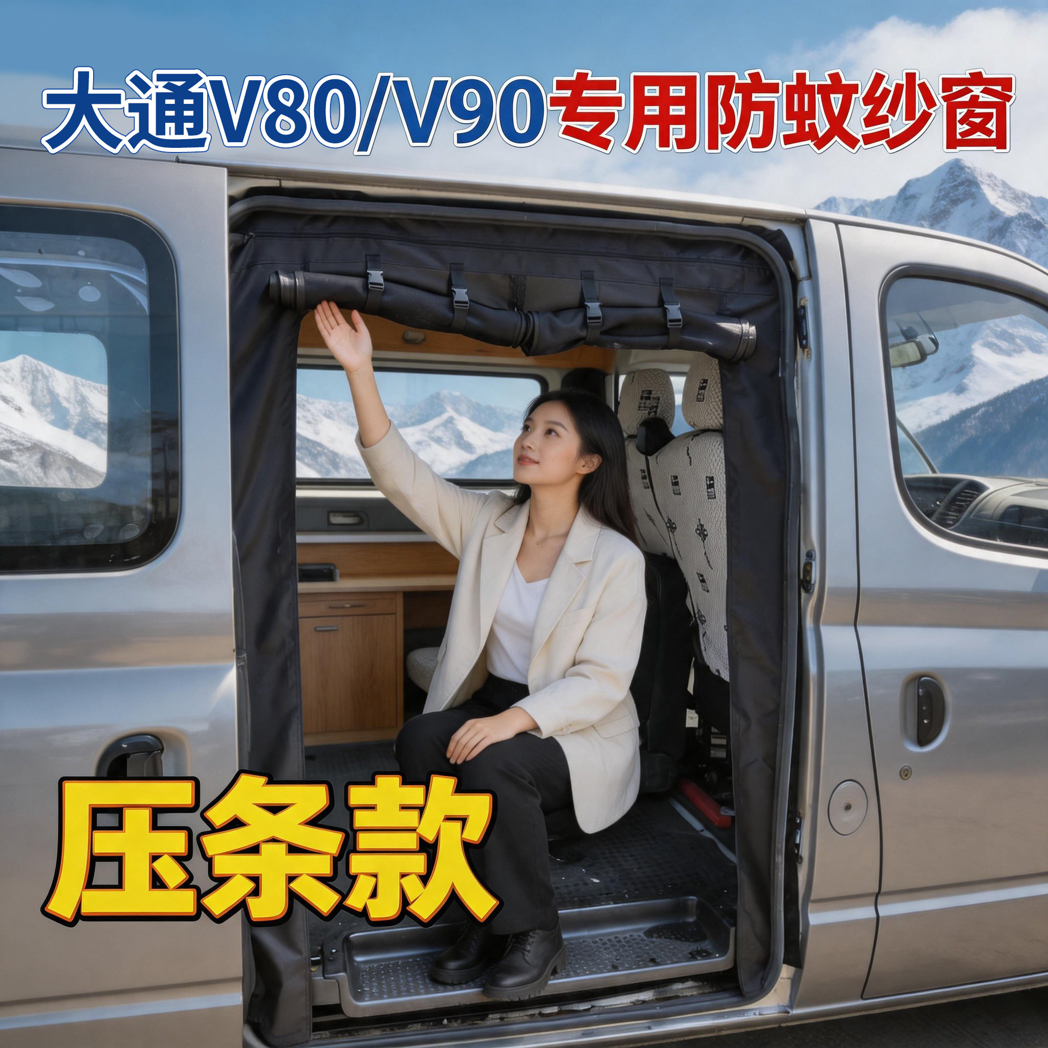 压条式大通V80汽车蚊帐V90防蚊纱窗V70尾门V100移门野营车窗纱网
