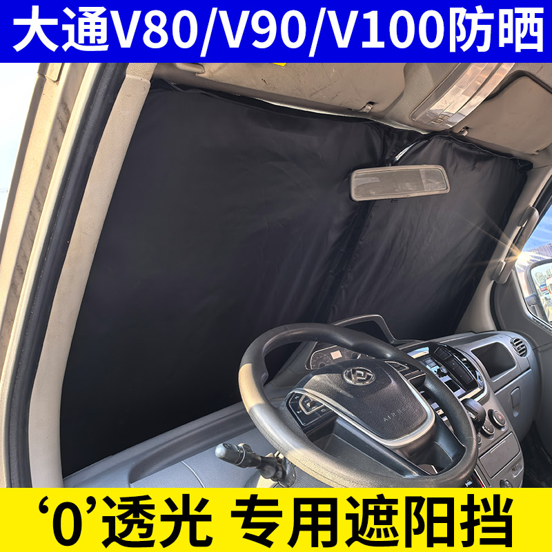 大通V80/V90/V100/V70汽车遮阳前档车窗遮阳帘挡风玻璃防晒隔热板