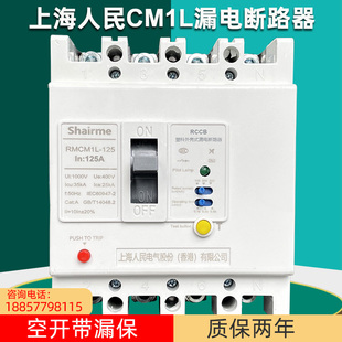 上海人民塑壳漏电断路器RMCM1L空气开关带漏电保护380V三相四线