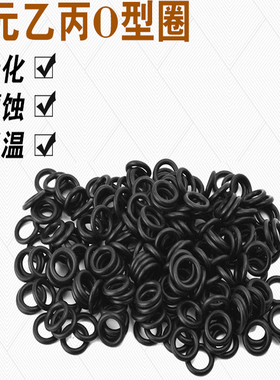 线径5.33mm三元乙丙EPDM美标O型圈o型橡胶密封圈o形圈AS309-AS395