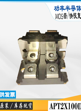 APT2X100DQ100J全新现货APT2X101DQ60J直销美高森美快恢复二极管