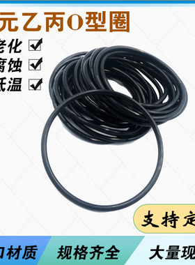 三元乙丙EPDMO型圈外径4.5-85mm线径1.5mm耐腐蚀耐老化密封橡胶圈