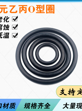 三元乙丙EPDMO型圈外径11-479mm线径3.5mm耐高温密封进口橡胶圈