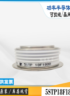 5STP20F1601全新库存电子功率ABB晶闸管可控硅模块5STP18F1800