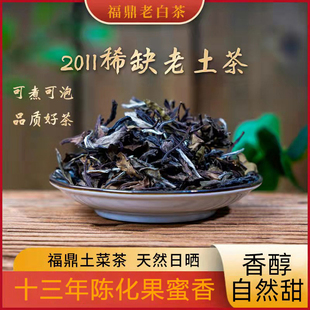 南山牧云福鼎老白茶2011年稀缺老土茶高山贡眉老白茶200g枣香寿眉