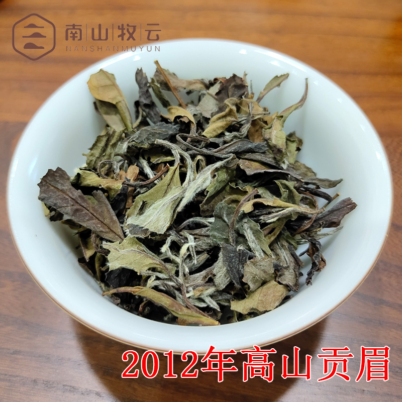 南山牧云2012贡眉白茶福鼎老白茶