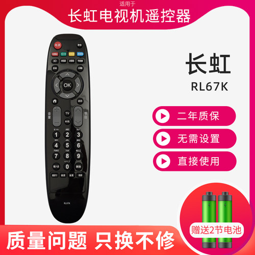 适用长虹液晶网络电视机遥控器