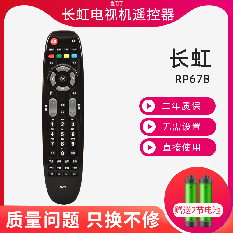 适用于长虹液晶电视机遥控器RP67B 3D42738i 3DTV50738B 3D50738i - 实物图