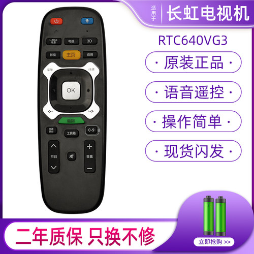 适用长虹液晶网络电视机遥控器