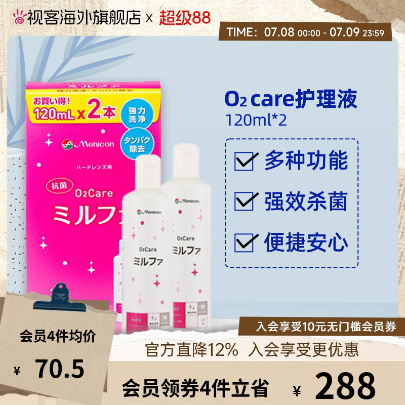 Menicon目立康美尼康硬镜护理液120ml*2OK镜护理液角膜塑形镜rgp