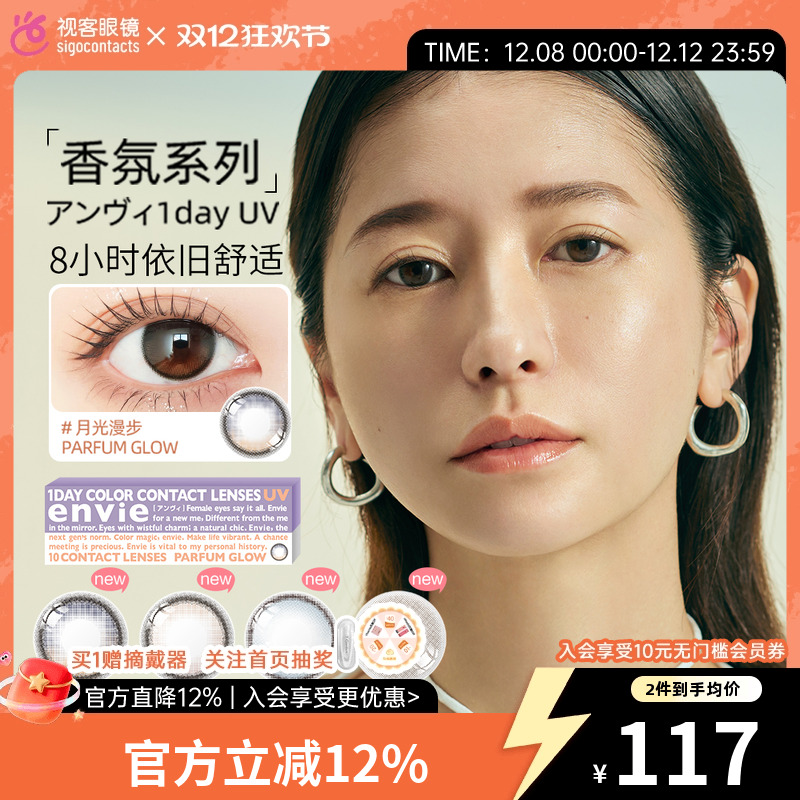 envie香氛系列美瞳日抛10片大小直径高光渐变彩色近视隐形眼镜盒