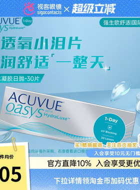 强生安视优欧舒适ACUVUE OASYS隐形眼镜日抛盒30片正品硅水凝胶