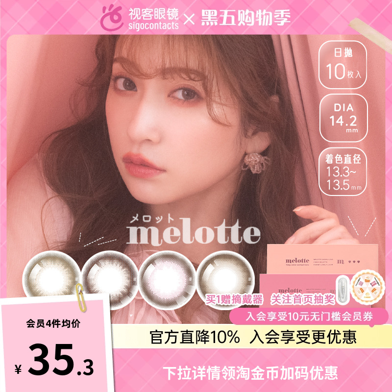 天猫首发--melotte美瞳日抛10片