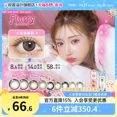 Flurry美瞳日抛10片大直径小兔兔圈粉彩色隐形眼镜日本药妆店同款