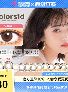 进口colors1d美瞳女日抛小大直径彩色隐形近视眼镜10片装【临期】