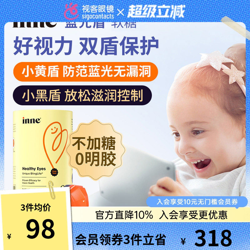 inne因你蓝光盾儿童叶黄素婴幼儿宝宝护眼软糖好视力30粒正品保障
