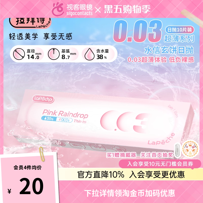 拉拜诗小粉片0.03超薄日抛10片海淘隐形眼镜水信玄饼小粉片