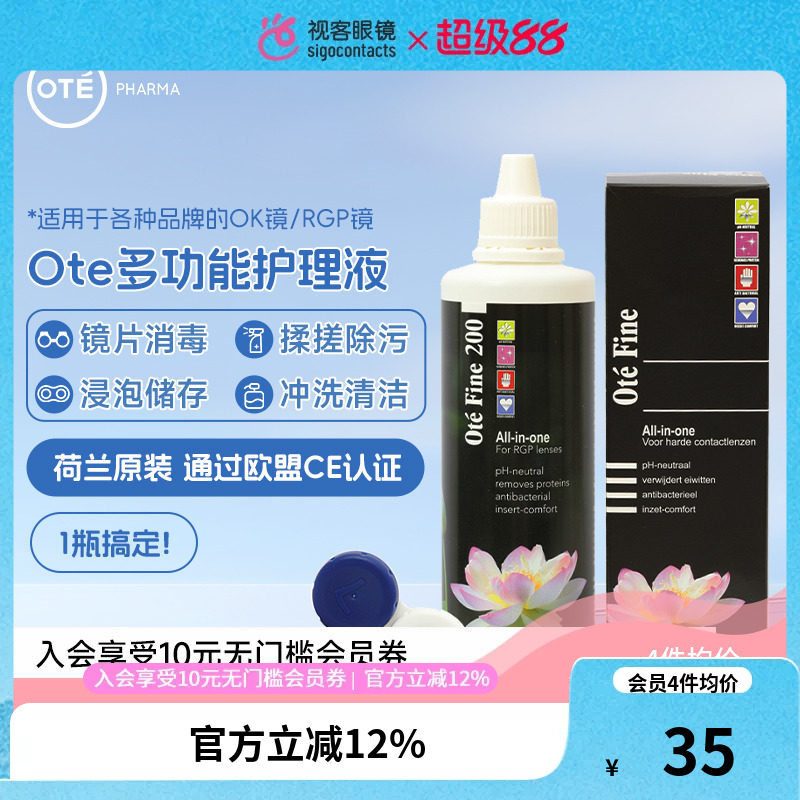 200ml荷兰Ote护理液硬性隐形眼镜RGP角膜塑形性镜OK镜冲洗护理液图片