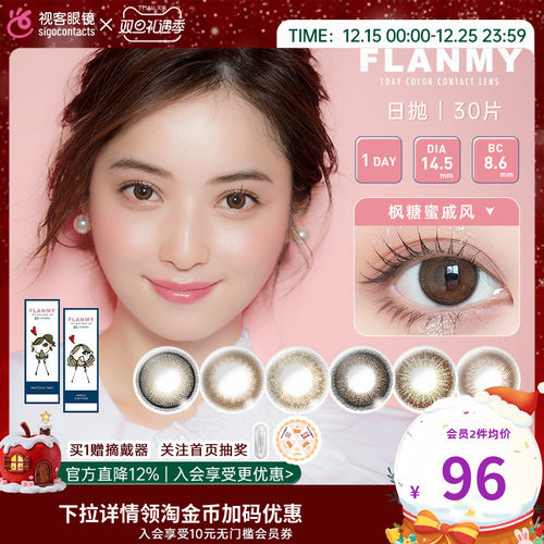 日本原装Flanmy美瞳日抛30片女大直径彩色隐形眼镜狗狗眼【临期】