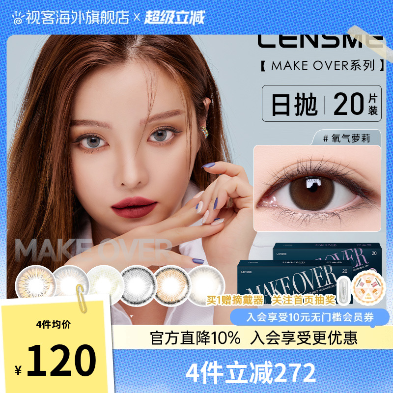 韩国进口LENSME MAKEOVER美瞳日抛20片小直径彩色隐形近视眼镜