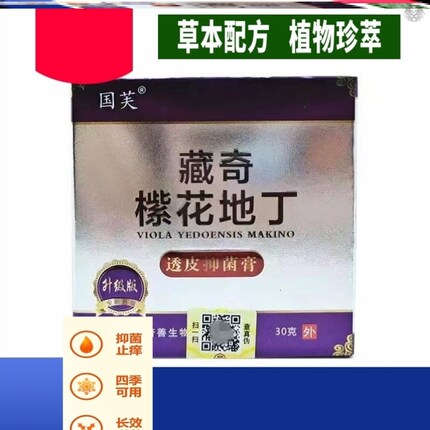 国芙藏奇花地丁乳膏30g透皮抑菌膏紫花地丁膏